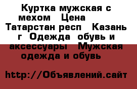 Куртка мужская с мехом › Цена ­ 500 - Татарстан респ., Казань г. Одежда, обувь и аксессуары » Мужская одежда и обувь   